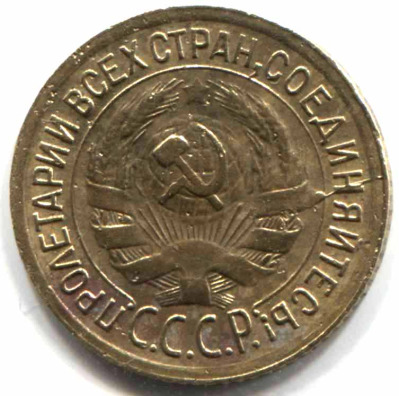 монета 1 копейка СССР 1934 - вид 1 миниатюра